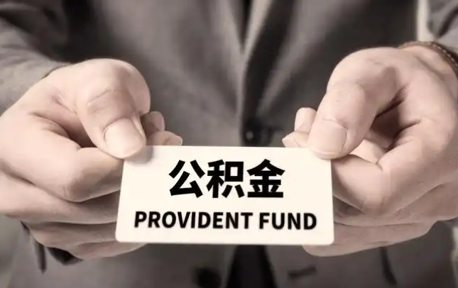 普陀购房公积金提取代办