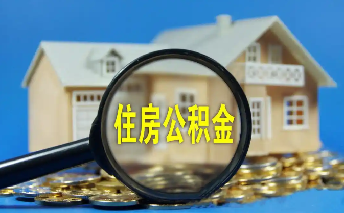 普陀公积金销户提取代办