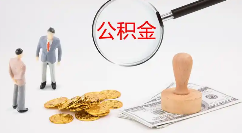 普陀市管公积金提取代办